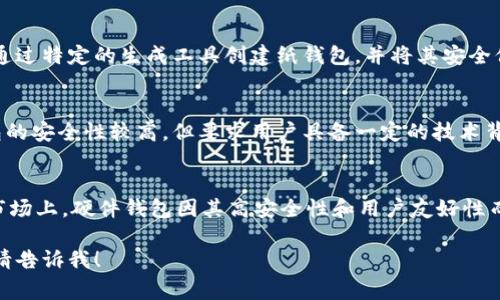 冷钱包（Cold Wallet）是指用于存储加密货币的离线钱包，能够有效防止黑客攻击。德国的加密货币投资者常用的冷钱包主要有以下几种：

### 1. 硬件钱包
硬件钱包是最常用的冷钱包之一，能够将用户的私钥存储在物理设备上。以下是几种在德国受到欢迎的硬件钱包：

- **Ledger Nano S/X**：Ledger提供的冷钱包以其安全性和便捷性著称，Ledger Nano S是早期款，而Ledger Nano X则增加了蓝牙功能，支持移动设备操作。
- **Trezor**：Trezor是另一款知名的硬件钱包，界面友好，支持多种加密货币，设有屏幕显示帮助用户进行安全验证。

### 2. 冷存储纸钱包
纸钱包是将私钥和公钥打印在纸上的一种存储方式，是一种极为简单的冷钱包。用户可以通过特定的生成工具创建纸钱包，并将其安全保管。值得注意的是，纸钱包易于损坏或者丢失，因此在使用时需谨慎对待。

### 3. 离线电脑钱包
离线电脑钱包指的是在没有互联网连接的计算机上生成和存储私钥的软件钱包。这种钱包的安全性较高，但要求用户具备一定的技术背景来确保安全。此外，使用这种方法需要将计算机与任何在线设备完全隔离。

### 常见冷钱包氛围与选择建议
在选择冷钱包时，用户需要考虑多种因素，包括安全性、便捷性以及支持的货币种类。德国市场上，硬件钱包因其高安全性和用户友好性而受到广泛欢迎，但纸钱包和离线电脑钱包在特殊情况下也能为用户提供额外的安全选项。

希望这些信息能帮助你了解德国常用的冷钱包。若你希望了解更深入的内容或具体选项，请告诉我！