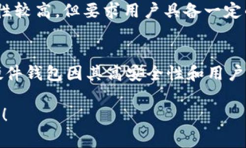 冷钱包（Cold Wallet）是指用于存储加密货币的离线钱包，能够有效防止黑客攻击。德国的加密货币投资者常用的冷钱包主要有以下几种：

### 1. 硬件钱包
硬件钱包是最常用的冷钱包之一，能够将用户的私钥存储在物理设备上。以下是几种在德国受到欢迎的硬件钱包：

- **Ledger Nano S/X**：Ledger提供的冷钱包以其安全性和便捷性著称，Ledger Nano S是早期款，而Ledger Nano X则增加了蓝牙功能，支持移动设备操作。
- **Trezor**：Trezor是另一款知名的硬件钱包，界面友好，支持多种加密货币，设有屏幕显示帮助用户进行安全验证。

### 2. 冷存储纸钱包
纸钱包是将私钥和公钥打印在纸上的一种存储方式，是一种极为简单的冷钱包。用户可以通过特定的生成工具创建纸钱包，并将其安全保管。值得注意的是，纸钱包易于损坏或者丢失，因此在使用时需谨慎对待。

### 3. 离线电脑钱包
离线电脑钱包指的是在没有互联网连接的计算机上生成和存储私钥的软件钱包。这种钱包的安全性较高，但要求用户具备一定的技术背景来确保安全。此外，使用这种方法需要将计算机与任何在线设备完全隔离。

### 常见冷钱包氛围与选择建议
在选择冷钱包时，用户需要考虑多种因素，包括安全性、便捷性以及支持的货币种类。德国市场上，硬件钱包因其高安全性和用户友好性而受到广泛欢迎，但纸钱包和离线电脑钱包在特殊情况下也能为用户提供额外的安全选项。

希望这些信息能帮助你了解德国常用的冷钱包。若你希望了解更深入的内容或具体选项，请告诉我！