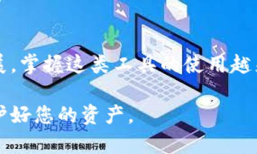 关于“小狐狸钱包手机版怎么兑换货币”，以下是详细的操作步骤及相关介绍，帮助你顺利完成货币兑换。

什么是小狐狸钱包？
小狐狸钱包（MetaMask）是一款流行的数字资产管理工具，特别是在以太坊区块链生态中，它充当了用户与区块链之间的桥梁。用户可以通过小狐狸钱包安全地存储、发送和接收各种加密货币，尤其是ERC-20代币。

小狐狸钱包的基本功能
小狐狸钱包不仅支持加密货币的存取，还提供了去中心化应用（DApp）的访问。通过这一平台，用户可以进行交易、参与DEX（去中心化交易所），甚至在DeFi（去中心化金融）项目中进行流动性挖掘。不论您是投资者还是热衷于Web3.0的用户，小狐狸钱包都是您不可或缺的工具。

步骤一：下载与安装小狐狸钱包
首先，您需要在应用商店（如App Store或Google Play）中搜索“小狐狸钱包”，并下载安装。安装完成后，打开应用，您可以选择创建一个新的钱包或导入已有的钱包。如果您是新用户，请确保妥善保管好您的助记词，因为它是恢复您钱包的唯一途径。

步骤二：创建或导入钱包
若您选择创建新钱包，请根据屏幕提示完成相关步骤。在这一过程中，您会生成一个助记词，务必将其保存在一个安全的地方。例如，可以将助记词写在纸上，存放在安全的地点。若您选择导入钱包，则只需输入您的助记词或私钥即可。

步骤三：充值数字资产
钱包创建和导入完成后，您可以通过多种方式向钱包充值。例如，您可以通过中央交易所（如币安、火币）购买加密货币，并将其转账至您的小狐狸钱包地址。同时，也可以通过其他钱包直接转账。

步骤四：进行货币兑换
在小狐狸钱包中兑换货币，您可以选择通过内置的去中心化交易所（如Uniswap）或直接在应用内进行兑换。以下是具体步骤：
ul
    li在钱包主界面，选择“ swap”或“交换”功能。/li
    li选择您想要兑换的货币种类，例如，从以太坊（ETH）兑换为稳定币（如USDT）。/li
    li输入兑换数量，系统将自动计算您将收到的目标资产数量。/li
    li确认交易，检查交易细节并确认操作。根据网络情况，交易可能需要支付一定的手续费。/li
/ul

注意事项
在进行货币兑换时，务必关注网络手续费情况。在高峰期，手续费可能会骤升，建议您选择合适的时机进行交易。此外，应保持对市场动态的敏感性，以确保所兑换的资产能为您带来最优的收益。

货币兑换后的管理
成功完成兑换后，您会发现钱包中的资产发生了变化。新获得的数字资产会在钱包列表中显示，您可以随时查看资产总值、进行进一步的投资或交易。如果想要将这些资产转出钱包，您只需选择对应货币，点击转出，填写地址及金额，即可完成转账。

总结
小狐狸钱包是一个极其便捷的数字资产管理工具，通过简单几步，您可以轻松完成货币的充值与兑换。随着区块链技术的发展，掌握这类工具的使用越来越重要。希望本文能帮助您更好地理解小狐狸钱包的使用方法，顺利进行数字货币的交易。

如果您在使用小狐狸钱包时遇到任何问题，可以查阅官方的帮助文档或在相关社区寻求帮助，并保持钱包及交易的安全，保护好您的资产。