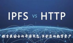 探索最安全的开源钱包：保护您的数字资产