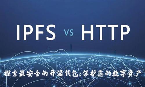 探索最安全的开源钱包：保护您的数字资产