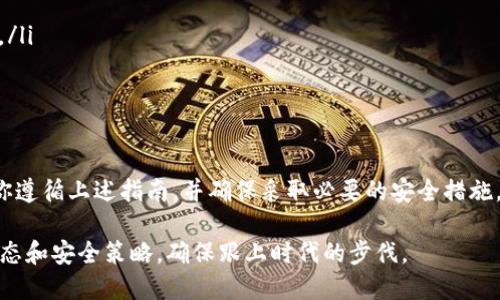 提到狗屎币（Dogecoin）到冷钱包的过程相对简单，但需要确保你了解各个步骤，以避免资金损失。下面将逐步为你解释这一过程。

什么是冷钱包？
冷钱包是一种离线存储加密货币的方法，通常被认作是比热钱包（在线钱包）更安全的选择。冷钱包可以是硬件钱包、纸钱包，或者任何不直接连接到互联网的设备或方式。由于它们与网络隔离，因此相对不易受到黑客攻击。

准备工作
在提到狗屎币之前，你需要具备以下准备工作：
ul
    listrong硬件钱包或纸钱包：/strong选择一个支持狗屎币存储的硬件钱包，比如Ledger或Trezor，或者准备一张纸钱包。/li
    listrong狗屎币的热钱包：/strong确保你已经有一个狗屎币的热钱包（如交易所账户或者软件钱包），以便将其转移到冷钱包。/li
    listrong安全措施：/strong在进行任何操作之前，请确保你的设备没有恶意软件，保护好私钥和助记词，远离可疑网站。/li
/ul

提币过程
提到狗屎币到冷钱包的步骤如下：

h4步骤1：获取冷钱包的地址/h4
无论你是使用硬件钱包还是纸钱包，首先要生成一个接收地址。在硬件钱包中，你通常需要连接设备，并通过其界面生成一个狗屎币地址。在纸钱包中，你可以通过一些网站生成（确保是安全可信的网站），并在生成后记下这个地址。

h4步骤2：登录热钱包/h4
接下来，登录到你的狗屎币热钱包。这可以是一个软件钱包应用或加密货币交易所。一定要确保你输入的账户信息是正确的，避免进入钓鱼网站。

h4步骤3：提币/h4
在热钱包中找到提币或发送的选项，输入刚刚生成的冷钱包地址。确认地址输入无误，这一步非常重要，错误的地址将会导致资金无法找回。

h4步骤4：确认交易细节/h4
在确认提币之前，通常你需要选择提取的金额，并查看可能产生的手续费。这些费用可能会根据网络的拥堵程度而有所变化。确保你对所有信息都进行了仔细检查。

h4步骤5：完成提币/h4
确认提币交易后，通常会要求你进行二次验证，可能是通过邮件或短信。完成验证后，交易将被处理，这可能需要几分钟到几小时的时间。在这段时间里，可以在区块浏览器中查看交易状态，跟踪资金的去向。

冷钱包的安全性与维护
将狗屎币存入冷钱包之后，务必确保你的冷钱包安全。以下是一些维护建议：
ul
    listrong定期备份：/strong确保你对冷钱包的助记词和私钥进行备份，这些是你的资金唯一的访问权限。/li
    listrong物理安全：/strong如果使用硬件钱包，妥善保管设备。如果使用纸钱包，请将其存放在安全的地方，如保险箱中。/li
    listrong保持软件更新：/strong如果使用硬件钱包，定期检查制造商是否发布了固件更新，以确保设备的安全性。/li
/ul

总结
将狗屎币转移到冷钱包是保护你的数字资产的重要步骤。虽然这个过程看上去相对简单，但是每一步都需要小心谨慎。如果你遵循上述指南，并确保采取必要的安全措施，就能较好地保护你的资金，避免不必要的损失。随着加密货币市场的不断发展，安全性将始终是每个投资者首要考量的因素。

通过合理使用冷钱包，你可以更加安心地进行加密货币投资，享受这一领域的乐趣与收益。同时，也要持续关注市场的最新动态和安全策略，确保跟上时代的步伐。