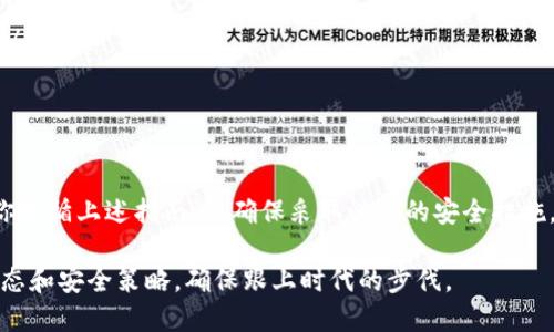 提到狗屎币（Dogecoin）到冷钱包的过程相对简单，但需要确保你了解各个步骤，以避免资金损失。下面将逐步为你解释这一过程。

什么是冷钱包？
冷钱包是一种离线存储加密货币的方法，通常被认作是比热钱包（在线钱包）更安全的选择。冷钱包可以是硬件钱包、纸钱包，或者任何不直接连接到互联网的设备或方式。由于它们与网络隔离，因此相对不易受到黑客攻击。

准备工作
在提到狗屎币之前，你需要具备以下准备工作：
ul
    listrong硬件钱包或纸钱包：/strong选择一个支持狗屎币存储的硬件钱包，比如Ledger或Trezor，或者准备一张纸钱包。/li
    listrong狗屎币的热钱包：/strong确保你已经有一个狗屎币的热钱包（如交易所账户或者软件钱包），以便将其转移到冷钱包。/li
    listrong安全措施：/strong在进行任何操作之前，请确保你的设备没有恶意软件，保护好私钥和助记词，远离可疑网站。/li
/ul

提币过程
提到狗屎币到冷钱包的步骤如下：

h4步骤1：获取冷钱包的地址/h4
无论你是使用硬件钱包还是纸钱包，首先要生成一个接收地址。在硬件钱包中，你通常需要连接设备，并通过其界面生成一个狗屎币地址。在纸钱包中，你可以通过一些网站生成（确保是安全可信的网站），并在生成后记下这个地址。

h4步骤2：登录热钱包/h4
接下来，登录到你的狗屎币热钱包。这可以是一个软件钱包应用或加密货币交易所。一定要确保你输入的账户信息是正确的，避免进入钓鱼网站。

h4步骤3：提币/h4
在热钱包中找到提币或发送的选项，输入刚刚生成的冷钱包地址。确认地址输入无误，这一步非常重要，错误的地址将会导致资金无法找回。

h4步骤4：确认交易细节/h4
在确认提币之前，通常你需要选择提取的金额，并查看可能产生的手续费。这些费用可能会根据网络的拥堵程度而有所变化。确保你对所有信息都进行了仔细检查。

h4步骤5：完成提币/h4
确认提币交易后，通常会要求你进行二次验证，可能是通过邮件或短信。完成验证后，交易将被处理，这可能需要几分钟到几小时的时间。在这段时间里，可以在区块浏览器中查看交易状态，跟踪资金的去向。

冷钱包的安全性与维护
将狗屎币存入冷钱包之后，务必确保你的冷钱包安全。以下是一些维护建议：
ul
    listrong定期备份：/strong确保你对冷钱包的助记词和私钥进行备份，这些是你的资金唯一的访问权限。/li
    listrong物理安全：/strong如果使用硬件钱包，妥善保管设备。如果使用纸钱包，请将其存放在安全的地方，如保险箱中。/li
    listrong保持软件更新：/strong如果使用硬件钱包，定期检查制造商是否发布了固件更新，以确保设备的安全性。/li
/ul

总结
将狗屎币转移到冷钱包是保护你的数字资产的重要步骤。虽然这个过程看上去相对简单，但是每一步都需要小心谨慎。如果你遵循上述指南，并确保采取必要的安全措施，就能较好地保护你的资金，避免不必要的损失。随着加密货币市场的不断发展，安全性将始终是每个投资者首要考量的因素。

通过合理使用冷钱包，你可以更加安心地进行加密货币投资，享受这一领域的乐趣与收益。同时，也要持续关注市场的最新动态和安全策略，确保跟上时代的步伐。