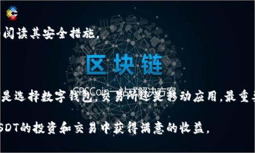 在选择最适合自己的USDT（泰达币）软件时，用户需要考虑多个因素，包括安全性、使用便捷性、交易费用、支持的功能等。在这个过程中，许多不同的软件和平台都可以选择，以下是一些广泛推荐的USDT软件，也涵盖了它们各自的特点和优缺点。

1. 推荐的USDT软件概述

在进行USDT交易或存储时，首先要考虑安全性，这关系到您的资金是否能够安全保管。许多用户选择钱包、交易所或应用来管理他们的USDT，以下是一些较为流行的选择：

ul
    listrong数字钱包（如Trust Wallet）：/strong这种软件允许用户对USDT进行安全存储，通常拥有私钥控制，并且用户友好。/li
    listrong交易所（如Binance、Huobi）：/strong这些平台提供流动性和便捷的交易功能，适合频繁交易的用户。/li
    listrong移动应用（如Coinomi）：/strong适合喜欢随时随地进行交易和查看资产的用户。/li
/ul

2. 数字钱包的优缺点

数字钱包是存储加密货币的一种安全方式。如果用户注重安全性，那么选择信任度高且支持多种加密货币的钱包将是一个不错的选择。

ul
    listrong安全性： /strong用户的私钥完全掌控，避免了中心化交易所的安全漏洞。/li
    listrong多币种支持：/strong很多数字钱包支持除USDT以外的其他币种，方便用户进行多样化投资。/li
    listrong易用性：/strong现代数字钱包的界面友好，适合所有级别的用户。/li
/ul

然而，数字钱包的缺点在于，如果用户不小心丢失了私钥或助记词，就可能永久失去存储在钱包中的资产。因此，选择数字钱包时需要确保备份措施得当。

3. 交易所的选择

对于那些希望经常进行交易的用户来说，选择一个流动性强、费用合理的交易所至关重要。

ul
    listrong提高流动性：/strong一些大型交易所以其高交易量和流动性著称，更有可能以较好的价格完成交易。/li
    listrong丰富的功能：/strong许多平台提供杠杆交易、期货交易以及其他进阶功能，适合经验丰富的交易者。/li
    listrong支持法币充值：/strong一些交易所允许用户用法定货币直接购买USDT，这在许多情况下为用户提供了便捷。/li
/ul

然而，使用交易所也存在一定风险，尤其是安全问题。例如，许多交易所曾遭遇黑客攻击，因此选择声誉良好的交易所，确保其安全性，是非常必要的。

4. 移动应用的灵活性

如今越来越多的用户倾向于在手机上进行交易，因此便捷的移动应用也是选择的重要依据。许多应用以便捷著称，并允许用户直接在手机上进行USDT交易。

ul
    listrong随时随地： /strong用户可以在旅途中或在工作间隙完成交易。/li
    listrong通知功能：/strong大多数移动应用提供实时价格更新和市场动态通知，使用户能够及时响应市场变化。/li
    listrong简化的开户过程：/strong相比传统的交易所，移动应用通常在开户和设置方面更为快捷。/li
/ul

不过，移动应用的缺点在于安全性可能逊色于硬件钱包或某些桌面钱包，因此在选择移动应用时，用户应仔细阅读其安全措施。

5. 结论：选择适合自己的USDT软件

总之，选择最适合自己的USDT软件没有放之四海而皆准的方法。用户需要根据自己的需求和使用习惯来决定是选择数字钱包，交易所还是移动应用。最重要的是确保所选择的软件安全、稳定且功能齐全，只有这样才能保障用户在USDT交易过程中获得最佳的体验。

不管选择哪种方式，记得定期备份重要信息，确保在遇到问题时也能恢复自己的资源。希望每位用户都能在USDT的投资和交易中获得满意的收益。