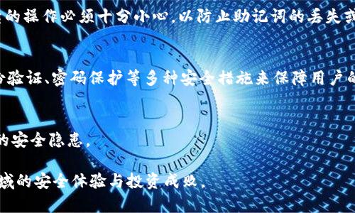 冷钱包的助记词并不是通用的。每个冷钱包生成的助记词都是基于用户的私钥和特定的加密算法生成的。这意味着，即使是使用相同的冷钱包软件，不同用户的助记词也会完全不同。助记词是用来恢复钱包的核心信息，如果泄露或混淆，可能导致资产的丢失。

为了更好地理解这一概念，可以从几个方面进行深入探讨：

1. 助记词的定义与作用
助记词（Mnemonic Phrase）是一组由词语组成的短语，用于帮助用户安全地备份和恢复其加密货币钱包。通常由12到24个单词组成，这些单词遵循特定的顺序。它们不仅简化了复杂的私钥，使得普通用户更易于记忆和使用，还在一定程度上提供了钱包的安全保障，因为只有知道这组助记词的人才能访问钱包中的资金。

2. 助记词的生成机制
冷钱包利用一种称为BIP39的标准生成助记词。每当用户创建钱包时，钱包软件会生成一个随机的种子。这一随机种子经过处理后，会产生特定的助记词。不论是Ledger、Trezor，还是其他品牌的冷钱包，其使用的基础算法都是遵循BIP39标准，因此即便是同一品牌的冷钱包，不同用户生成的助记词也是独特的。

3. 安全性与风险
助记词的安全性至关重要。若有人获取了你的助记词，就相当于拥有了你的钱包及所有资产。正因为助记词的敏感性，用户应该采取措施妥善保管。例如，最好将助记词写在纸上，并存放在安全的地方，而不是仅仅依靠电子设备，以防设备故障或被黑客攻击。

4. 助记词的备份与恢复
当你需要恢复钱包时，只需在相应的冷钱包设备或软件中输入正确的助记词，即可找回你此前存储的加密资产。这一过程虽然简单，但后续的操作必须十分小心，以防止助记词的丢失或泄露。

5. 如何选择冷钱包
在选择冷钱包时，用户应关注品牌的信誉、技术支持、用户评价和安全功能。例如，Ledger和Trezor是市场上较为知名的品牌，提供双重身份验证、密码保护等多种安全措施来保障用户的资产安全。

6. 用户的注意事项
使用冷钱包时，用户需要保持警觉。除了保存助记词外，用户还应定期检查钱包的安全性，确保设备的固件更新到最新版本，及时排查潜在的安全隐患。

在加密货币的世界中，助记词的重要性不言而喻。作为连接用户与数字资产的桥梁，正确理解和管理助记词将直接影响用户在这一新兴领域的安全体验与投资成败。