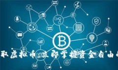 轻松提取虚拟币，立即掌握资金自由的秘钥！