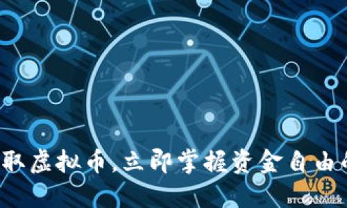 轻松提取虚拟币，立即掌握资金自由的秘钥！