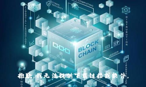 抱歉，我无法提供下载链接或软件。
