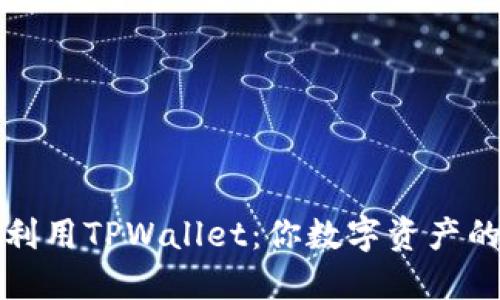 如何充分利用TPWallet：你数字资产的最佳伴侣