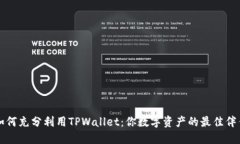 如何充分利用TPWallet：你数字资产的最佳伴侣