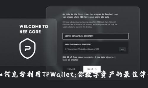 如何充分利用TPWallet：你数字资产的最佳伴侣