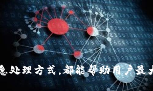 关于“im钱包会不会被盗刷”这个问题，确实是一个备受关注的话题。在网络支付和电子钱包日益流行的今天，很多用户都在思考如何保护自己的财产安全。以下是对此主题的详细探讨。

电子钱包的安全性分析

电子钱包，如im钱包，具有极大的便利性，让我们可以轻松进行购物、转账和付款。然而，安全性也成为了用户最大关注的问题之一。我们常常听到关于电子钱包被盗刷的故事，这些事件往往给受害者带来了巨大的经济损失和心理创伤。

盗刷的常见方式

盗刷的方式多种多样，令人防不胜防。常见的几种方式包括：

ul
    listrong网络钓鱼：/strong攻击者通过伪装成正规网站或应用程序，诱使用户输入个人信息和支付密码。/li
    listrong恶意软件：/strong一些恶意应用程序可能渗透到用户的设备中，窃取用户的账户信息和支付凭证。/li
    listrong短信或邮件欺诈：/strong通过发送伪造的短信或邮件，诱导用户点击链接，最终导致账户信息泄露。/li
/ul

如何保护你的im钱包

为了有效降低被盗刷的风险，用户可以采取一系列安全措施：

h4设置复杂的密码/h4

一个复杂而独特的密码是第一道防线。避免使用生日、123456等容易猜测的密码。推荐使用字母、数字和特殊字符的组合。

h4启用两步验证/h4

许多电子钱包提供两步验证的选项。这意味着除了输入密码外，用户还需要提供额外的验证码，通常会发送到注册手机上，这样可以增加账户安全性。

h4定期检查账户活动/h4

用户应该定期查看自己的账户活动，及时发现不明的交易。如果发现异常情况，应立即联系钱包服务提供商。

h4保持软件更新/h4

确保手机和应用程序保持最新版本，及时安装安全补丁，以抵挡最新的网络威胁。

应对盗刷的应急措施

即使采取了各种预防措施，仍然不能完全排除被盗刷的可能。如果不幸遭遇盗刷，用户应及时采取以下行动：

ul
    listrong立即冻结账户：/strong如果发现异常交易，应立即联系im钱包的客服，申请冻结账户，防止损失进一步扩大。/li
    listrong更改密码和安全设置：/strong紧急更改你的密码，并检查其他安全设置，保证其他账户不受影响。/li
    listrong报警处理：/strong如果损失严重，建议向警方报案，以便进入正式的法律程序。/li
/ul

总结

im钱包的便利性不可否认，但用户在使用时必须保持警惕。了解盗刷的常见手段、采取必要的安全措施，以及在遭遇盗刷时的应急处理方式，都能帮助用户最大程度地保障自己的财产安全。通过合理的使用习惯和安全意识，用户可以在享受电子钱包带来的便利的同时，降低潜在的风险。