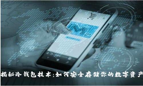 揭秘冷钱包技术：如何安全存储你的数字资产