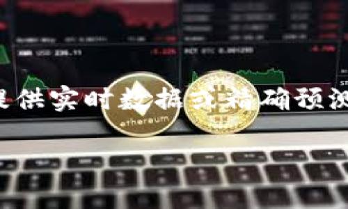 关于“派币2024年价格”的具体预测和分析需要谨慎处理，因为加密货币市场充满不确定性和波动性。虽然我无法提供实时数据或精确预测，但我可以为你概述一些可能影响派币（Pi Network）价格的因素，以及为什么对待任何加密货币的投资都需谨慎。

### 派币2024年价格走向：未来的机遇与挑战