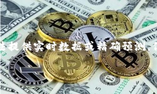 关于“派币2024年价格”的具体预测和分析需要谨慎处理，因为加密货币市场充满不确定性和波动性。虽然我无法提供实时数据或精确预测，但我可以为你概述一些可能影响派币（Pi Network）价格的因素，以及为什么对待任何加密货币的投资都需谨慎。

### 派币2024年价格走向：未来的机遇与挑战