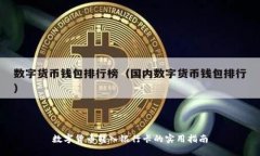 数字货币转入银行卡的实用指南