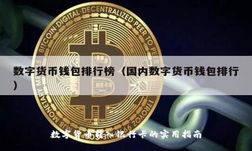 数字货币转入银行卡的实用指南