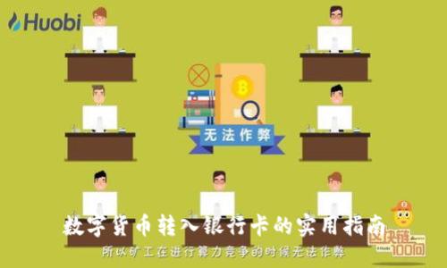 数字货币转入银行卡的实用指南
