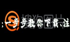 轻松开启数字生活：一步步教你下载、注册与安