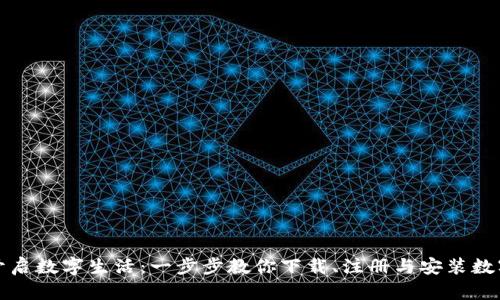 轻松开启数字生活：一步步教你下载、注册与安装数字钱包