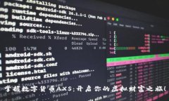 掌握数字货币AXS：开启你的虚拟财富之旅！