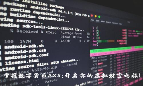 掌握数字货币AXS：开启你的虚拟财富之旅！