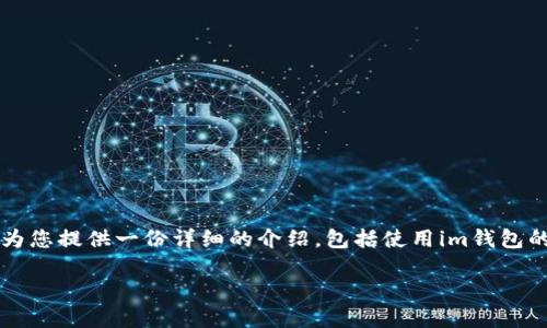 关于“im钱包怎么赚钱”这个主题，下面我将为您提供一份详细的介绍，包括使用im钱包的方法以及如何通过它获得收益的具体策略。

掌握im钱包：让您的数字钱包为您创造财富