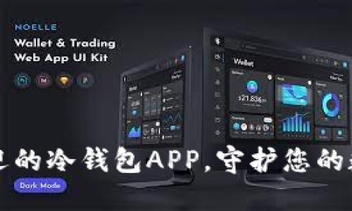 中国最受欢迎的冷钱包APP，守护您的数字资产安全