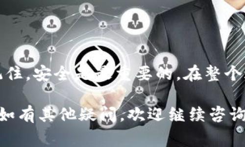 为了帮助您更好地理解如何在库神冷钱包之间互相导入资产，以下是详细的步骤和说明。由于内容较长，我将为您提供一个的导入指南，同时也会强调安全性和注意事项。

什么是库神冷钱包？
库神冷钱包是一种安全存储加密货币的设备，通常用于长期保存比特币、以太坊等数字资产。与热钱包不同，冷钱包并不直接连接互联网，因此能够有效防止黑客攻击和网络欺诈。

导入步骤概述
在进行库神冷钱包之间的资产导入之前，确保您已对各个钱包的私钥或助记词有清晰的了解。本指南将引导您如何从一个库神冷钱包导入资产到另一个。

准备工作
您需要准备以下材料：
ul
    li两个库神冷钱包：一个是出资方（资产来源），一个是接收方（资产目标）。/li
    li计算机或智能手机：用于连接钱包的设备。/li
    li安全的环境：确保在没有网络的情况下进行操作，以增强安全性。/li
/ul

获取私钥或助记词
在导入过程中，您需要确保能够访问出资方钱包的私钥或助记词。私钥是唯一的，务必妥善保管，如有丢失，将无法找回钱包内的资产。

导入操作
以下是将资产从一个库神冷钱包导入到另一个的具体步骤：

h4步骤一：打开出资方钱包/h4
首先，激活出资方冷钱包。这通常需要连接到具有安全网络的设备，并输入密码以解锁钱包。

h4步骤二：导出私钥或助记词/h4
在出资方钱包中，找到导出功能。这可能位于设置或备份选项中。请务必按照提示小心操作，并在安全环境下完成此操作。

h4步骤三：关闭网络连接/h4
在导出私钥或助记词后，务必断开互联网连接，以防止任何潜在的网络攻击。

h4步骤四：打开接收方钱包/h4
现在，激活接收方冷钱包，并准备接受资产。确保钱包处于未连接状态，直到需要时再进行连接。

h4步骤五：导入私钥或助记词/h4
在接收方钱包中，找到导入私钥或助记词的选项。将从出资方钱包中导出的私钥或助记词输入到相应的框中，确保输入信息的准确性。

h4步骤六：确认导入/h4
完成私钥或助记词的输入后，钱包将自动分析并确认导入的资产。如果一切正常，您将在接收方钱包中看到相应的资产余额。

安全注意事项
在整个导入过程中，以下几点非常重要：
ul
    li永远不要在联网的环境下处理私钥或助记词。/li
    li确保在某个安全的地方记录下您的私钥或助记词，避免被他人获取。/li
    li定期备份您的冷钱包，以防设备损坏或失去。/li
/ul

总结
通过以上步骤，您应该能够顺利将资产从一个库神冷钱包导入到另一个。记住，安全是最重要的。在整个过程中保持高度警惕，可以保障您的数字资产免受损失。

希望这些信息能够帮助您更好地理解和使用库神冷钱包的互相导入功能。如有其他疑问，欢迎继续咨询！