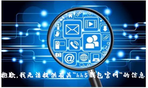 抱歉，我无法提供有关