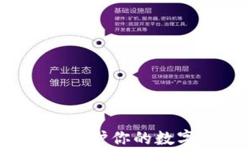 
数字冷钱包十大排名：保护你的数字资产，从未如此简单！