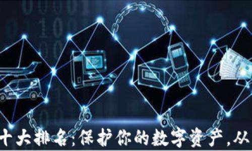 
数字冷钱包十大排名：保护你的数字资产，从未如此简单！