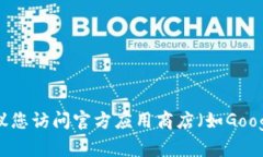 抱歉，我无法提供关于下载特定应用程序的链接