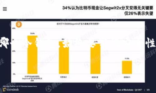 国外用什么冷钱包：选择安全的数字资产保管工具

导语

在数字货币迅速发展的今天，越来越多的人开始投资和交易比特币、以太坊等虚拟资产。随着资产和利益的增加，安全性也变得尤为重要。冷钱包作为一种安全储存数字货币的方式，逐渐被投资者所青睐。那么，国外用什么冷钱包呢？在这里，我们将详细介绍几种广泛使用的冷钱包类型，帮助你找到最适合你的选择。

冷钱包, 数字资产, 安全存储/guanjianci

一、冷钱包的概念

冷钱包，顾名思义是指一种不与互联网连接的储存设备，主要用于安全保存数字货币。冷钱包的作用与一个安全的小金库类似，确保你的数字资产不被黑客或恶意软件侵害。通常，它们通过硬件加密和物理隔离来提供额外的安全保障，使其成为长期投资者和拥有大量数字货币的用户的最佳选择。

二、常见的冷钱包类型

1. 硬件钱包

硬件钱包是一种小型的物理设备，专门设计用于安全地存储私钥。市场上知名的硬件钱包包括Ledger Nano S、Ledger Nano X和Trezor等。它们不仅耐用，还具备强大的安全性能，用户只需把私钥存储在设备中，联网时只进行签名而不暴露私钥。

2. 冷存储纸钱包

纸钱包相对简单而且非常安全。用户可以将生成的私钥和公钥打印在纸上，并妥善保管。纸钱包常常被视为冷钱包的一种，因为它完全不与网络连接。但需要特别注意的是，纸张容易损坏或丢失，因此妥善的存放和备份非常关键。

3. 离线计算机钱包

一些投资者选择使用完全不联网的计算机，安装专门的钱包软件来存储比特币等数字资产。通过这种方式，可以最大程度上降低遭受网络攻击的风险。离线计算机创建的私钥不会暴露在网络上，因此安全性极高。不过，这种方式对技术要求相对较高，适合对计算机有一定了解的用户。

4. 硬盘加密钱包

用户可以选择将数字货币存储在加密的硬盘中，将私钥通过安全的软件进行加密存储。这类钱包可以实现较为灵活的交易和存取，同时也提供了额外的安全防护。不过，依旧需要确保硬盘的物理安全，防止丢失或损坏。

三、如何选择适合自己的冷钱包

1. 安全性

不论选择哪种冷钱包，安全性都是首要考虑因素。硬件钱包通常因为其强大的加密技术而备受青睐，而纸钱包和离线计算机需要用户自行掌握一定的安全技巧。

2. 使用便捷性

冷钱包的使用便利程度也是不可忽视的一点。硬件钱包通常提供了用户友好的界面，操作简单，而纸钱包在存取时可能会更加繁琐，尤其是在需要频繁交易的情况下。

3. 成本

不同类型的冷钱包价格差异较大，硬件钱包的价格可能在几十到几百美元不等，而纸钱包则几乎是免费的。不过，投资者需要权衡安全和成本，千万不要因为节省成本而忽视钱包的安全性。

4. 社区支持与更新

一些知名的冷钱包品牌往往会有活跃的社区支持和定期的软件更新，能够及时修补漏洞，提高安全性。在购买前，可以先查找相关信息，了解钱包的用户反馈和更新记录。

四、总结

选择合适的冷钱包是数字资产安全的重要一步。硬件钱包、纸钱包和离线计算机各有优缺点，投资者可以根据个人需求进行选择。无论你选择哪个冷钱包，始终要牢记安全性和保管的重要性，确保你的数字财富能够安全、稳定地增长。

在繁忙的城市生活中，喜欢数字货币的你，不妨选一个合适的冷钱包，将你的资产牢牢守护。在晨雾中的老桥旁，享受数字时代带来的新生活。