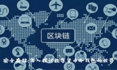安全存储：深入探讨数字货币冷钱包的世界