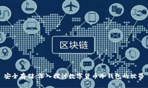 安全存储：深入探讨数字货币冷钱包的世界