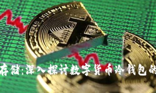 安全存储：深入探讨数字货币冷钱包的世界