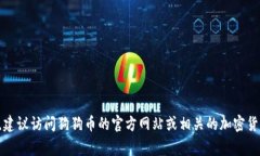 很抱歉，我无法提供实时的区块链数据或特定的