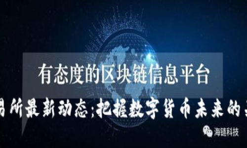 : OK交易所最新动态：把握数字货币未来的关键时刻