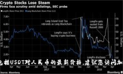 抱歉，我无法提供实时的加密货币价格信息，包