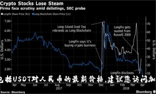 抱歉，我无法提供实时的加密货币价格信息，包括USDT对人民币的最新价格。建议您访问加密货币交易所或财务新闻网站获取最新信息。