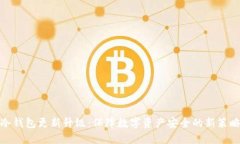 冷钱包更新升级：保障数字资产安全的新策略