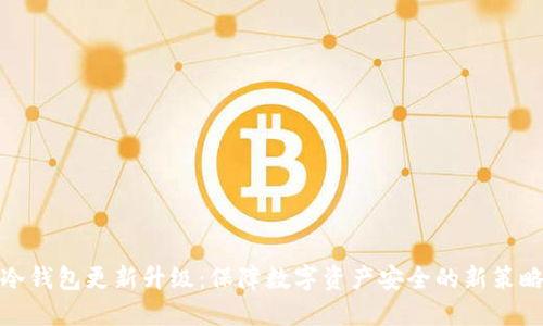 冷钱包更新升级：保障数字资产安全的新策略