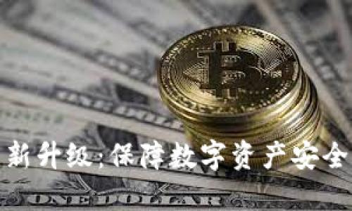冷钱包更新升级：保障数字资产安全的新策略