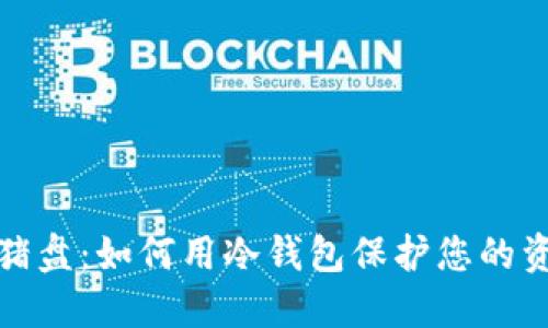 揭秘杀猪盘：如何用冷钱包保护您的资产安全