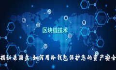 揭秘杀猪盘：如何用冷钱包保护您的资产安全