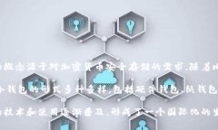 冷钱包，或称离线钱包，是一种用于存储加密货