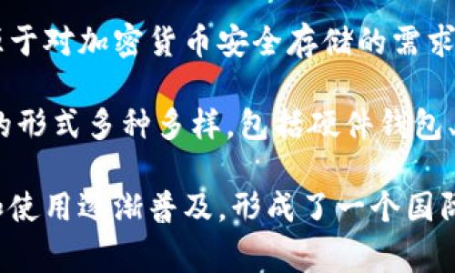 冷钱包，或称离线钱包，是一种用于存储加密货币的工具，它的发明并没有特定的归属到某一个国家。冷钱包的概念源于对加密货币安全存储的需求，随着比特币的兴起，多个国家的技术开发者和加密货币爱好者对这一工具进行了探索和完善。

冷钱包的主要功能是将用户的私钥或敏感信息存储在不连接互联网的环境中，从而降低被黑客攻击的风险。冷钱包的形式多种多样，包括硬件钱包、纸钱包等，最早的硬件钱包之一是由以色列公司Ledger推出的，而纸钱包的使用在许多国家的初期用户中都很流行。

总体而言，冷钱包的概念和实现是集体智慧的产物，并没有具体的发明国。随着科技的发展和全球化，冷钱包的技术和使用逐渐普及，形成了一个国际化的生态系统。