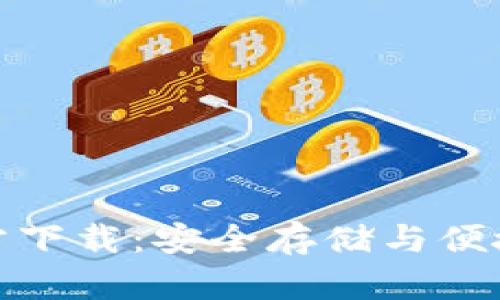 数字货币钱包官方下载：安全存储与便捷交易的最佳选择