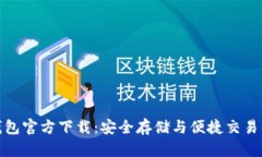 数字货币钱包官方下载：安全存储与便捷交易的